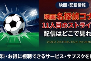劇場版「名探偵コナン 11人目のストライカー」の配信はどこ？DMM TVやU-NEXTで見放題｜無料で見る方法も紹介 画像