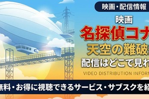 劇場版「名探偵コナン 天空の難破船」の配信はどこ？DMM TVやU-NEXTで見放題｜無料で見る方法も紹介 画像