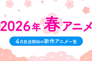 【2026春アニメ】4月放送のアニメ一覧（放送開始日＆配信情報＆声優・スタッフ＆あらすじ） 画像