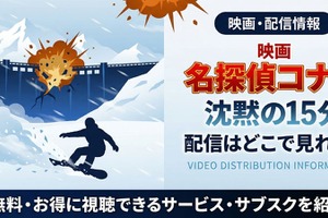劇場版「名探偵コナン 沈黙の15分」の配信はどこ？DMM TVやU-NEXTで見放題｜無料で見る方法も紹介 画像