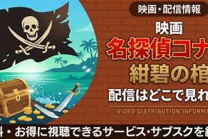 劇場版「名探偵コナン 紺碧の棺」の配信はどこ？DMM TVやU-NEXTで見放題｜無料で見る方法も紹介 画像