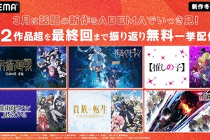 冬アニメ“最終話直後”に全話無料で一挙放送！「呪術」も「推しの子」も「フリーレン」も22作品♪【ABEMA】 画像