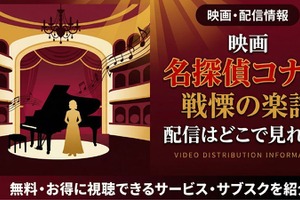 劇場版「名探偵コナン 戦慄の楽譜」の配信はどこ？DMM TVやU-NEXTで見放題｜無料で見る方法も紹介 画像