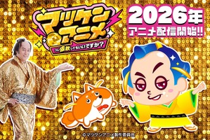 「マツケンサンバ」がア、アニメ化…？「マツケンアニメ」プロジェクト始動！「AnimeJapan 2026」にてプロモ動画を初公開 画像