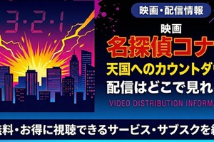 劇場版「名探偵コナン 天国へのカウントダウン」の配信はどこで見れる？無料視聴できるサービス・サブスクを紹介！ 画像