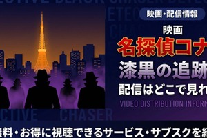 「劇場版 名探偵コナン 漆黒の追跡者（チェイサー）」の配信はどこで見れる？無料視聴できるサービス・サブスクを紹介！ 画像