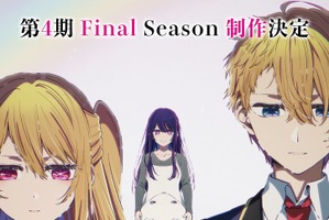 アニメ【推しの子】第4期Final Season制作決定！大塚剛央、伊駒ゆりえほかメインキャスト陣のコメント到着 画像