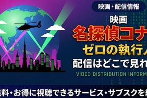 「劇場版 名探偵コナン ゼロの執行人」の配信はどこで見れる？無料視聴できるサービス・サブスクを紹介！ 画像