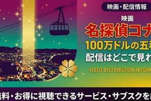 劇場版「名探偵コナン 100万ドルの五稜星（みちしるべ）」の配信はどこで見れる？無料で視聴する方法 画像