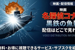 劇場版「名探偵コナン 黒鉄の魚影（サブマリン）」の配信はどこで見れる？無料で視聴する方法 画像
