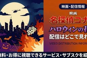 劇場版「名探偵コナン ハロウィンの花嫁」の配信はどこで見れる？無料で視聴する方法 画像
