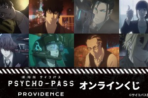 「PSYCHO-PASS」劇場版のシーンも盛り込まれたオンラインくじが登場！ スカーフやモバイルバッテリーなど実用的なアイテムも♪ 画像