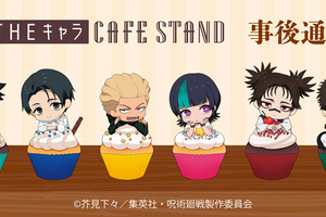 「呪術廻戦 死滅回游」×THEキャラ CAFE STAND 東京ドームシティ店の事後通販が受付中！ 虎杖悠仁や乙骨憂太がキュートなアイテムに 画像