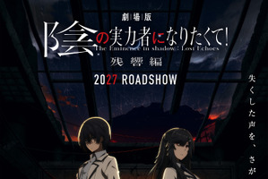 劇場版「陰の実力者になりたくて！ 残響編」2027年劇場公開決定！新キャストに田村ゆかり「とても演じがいのあるお役でした」 画像