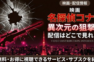 劇場版「名探偵コナン 異次元の狙撃手（スナイパー）」の配信はどこで見れる？無料で視聴する方法 画像