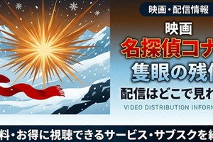 劇場版「名探偵コナン 隻眼の残像」の配信はどこで見れる？無料で視聴する方法 画像