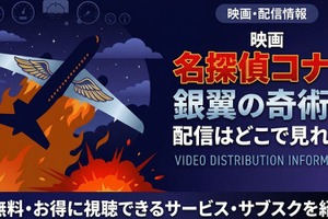 劇場版「名探偵コナン 銀翼の奇術師」の配信はどこで見れる？無料で視聴する方法 画像