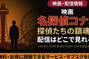 劇場版「名探偵コナン 探偵たちの鎮魂歌」の配信はどこで見れる？無料で視聴する方法 画像