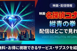 劇場版「名探偵コナン 紺青の拳(フィスト)」の配信はどこで見れる？無料視聴方法も紹介 画像