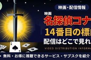 劇場版「名探偵コナン 14番目の標的(ターゲット)」の配信はどこで見れる？無料で視聴する方法 画像