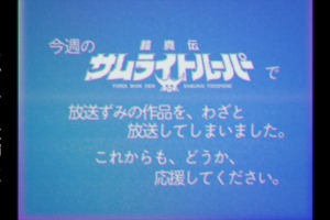 「鎧真伝サムライトルーパー」“わざと”放送してしまいました…前代未聞の事件をオマージュ！エイプリルフール企画CMを放映 画像