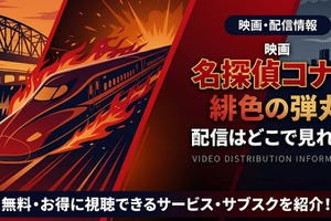 劇場版「名探偵コナン 緋色の弾丸」の配信はどこで見れる？無料で視聴する方法 画像