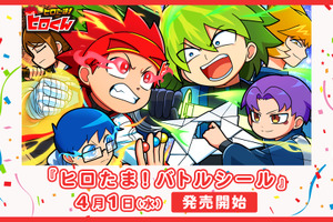 「ヒロたま！ヒロくん」友達と対戦を楽しもう！ “バトルシール”が登場【エンタメプリント】 画像