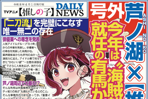 「推しの子」有馬かなが“海賊船船長”に就任！芦ノ湖周辺で大暴れ!? ファンからは期待の声も【エイプリルフール】 画像