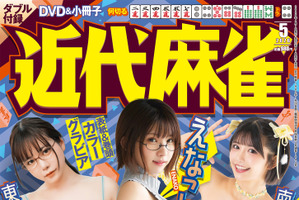コスプレイヤー・えなこが東雲うみ、南あみと表紙＆巻頭グラビア飾る！「近代麻雀」5月号発売 画像