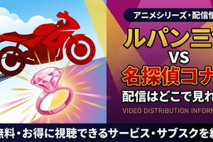 「ルパン三世VS名探偵コナン」の配信はどこで見れる？TVスペシャル版・劇場版の視聴方法 画像