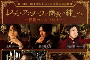 木村良平、八代拓、立花慎之介、岩崎諒太ら出演！ 朗読劇「レディ・アンダーソン商会の紳士たち」キービジュアル公開 画像