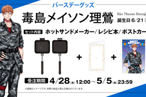 「ヒプマイ」6月は理鶯と一二三の誕生日！ファンクラブ「HYPSTER」限定で描き下ろしイラスト使用のバースデーグッズの受注販売が決定！ 画像