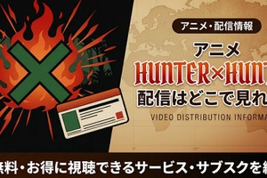 アニメ「HUNTER×HUNTER」はどこで見れる？全話無料視聴できる配信サービスまとめ【2026最新】 画像