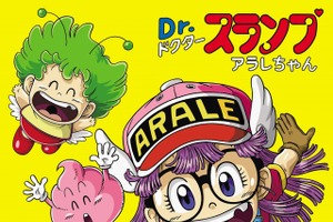 「Dr.スランプ アラレちゃん」アニメ35周年記念でベストアルバム登場 6月1日リリース 画像
