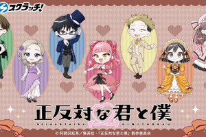 鈴木や谷たちがクラシカル衣装が素敵♪ 「正反対な君と僕」限定の描き起こしミニキャライラストグッズが登場♪ 画像