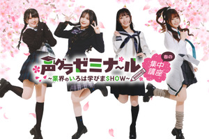 鈴木杏奈・月城日花・七瀬つむぎ・湊みやが制服姿に！ 直筆サイン入りチェキが当たるチャンスも!?「声グラゼミナール」グッズが販売中♪ 画像