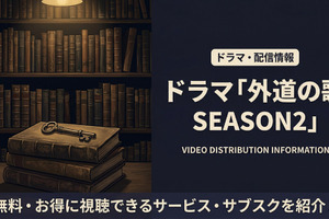 ドラマ「外道の歌 SEASON2」の配信はいつから？4月9日よりDMM TVにて独占配信！ 画像