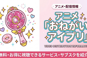 「おねがいアイプリ」の配信はどこで見れる？無料視聴サブスクまとめ 画像