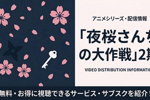 アニメ「夜桜さんちの大作戦」2期の配信はいつから？ 無料で見れるサブスクを紹介 画像