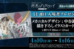 「ガンダム 閃光のハサウェイ」ハサウェイ&Ξガンダムの特別な繋がりを表現！11週目入プレは描き下ろしカード【4月10日～】 画像