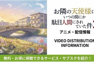 アニメ『お隣の天使様にいつの間にか駄目人間にされていた件』2期の配信はどこで見れる？ 無料視聴できるサブスクまとめ 画像