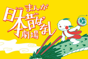 「まんが日本昔ばなし」この夏待望の舞台化決定！主演は藤原紀香、ののちゃんも出演 画像