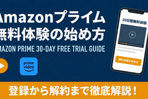「Amazonプライム無料体験」の始め方！登録・解約方法と何回できるのかまで徹底解説 画像