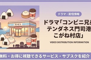 「コンビニ兄弟」はどこで見れる？ 見逃し配信・無料視聴方法まとめ 画像