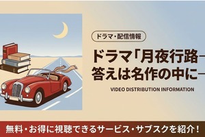「月夜行路 答えは名作の中に」配信はどこで見れる？見逃し視聴方法まとめ 画像