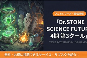 「Dr.STONE」4期第3クールの配信はどこで見れる？無料視聴方法も解説 画像