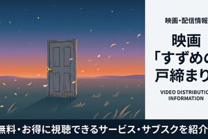 「すずめの戸締まり」配信はどこで見れる？無料視聴の方法も紹介 画像