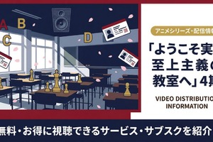 「ようこそ実力至上主義の教室へ」4期の配信はどこで見れる？ サブスク情報まとめ 画像