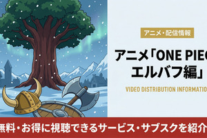 アニメ「ONE PIECE エルバフ編」の配信はどこで見れる？ DMM TVなどで4月9日配信開始！ 画像