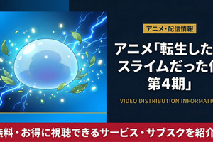 「転生したらスライムだった件」4期の配信はどこで見れる？DMM TVなどで順次配信中 画像